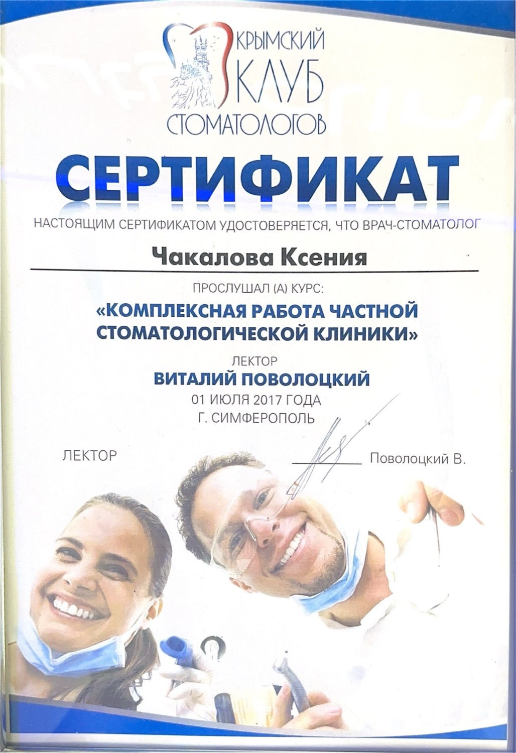Сертификат курса «Комплексная работа частной стоматологической клиники», 2017