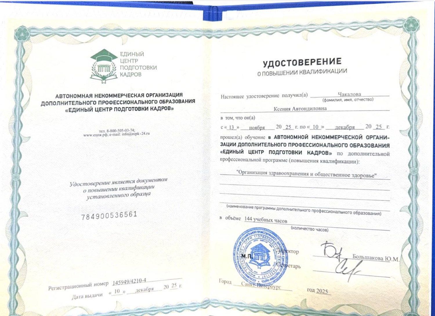 Удостоверение о повышении квалификации «Организация здравоохранения и общественное здоровье», 144 часа, 2025