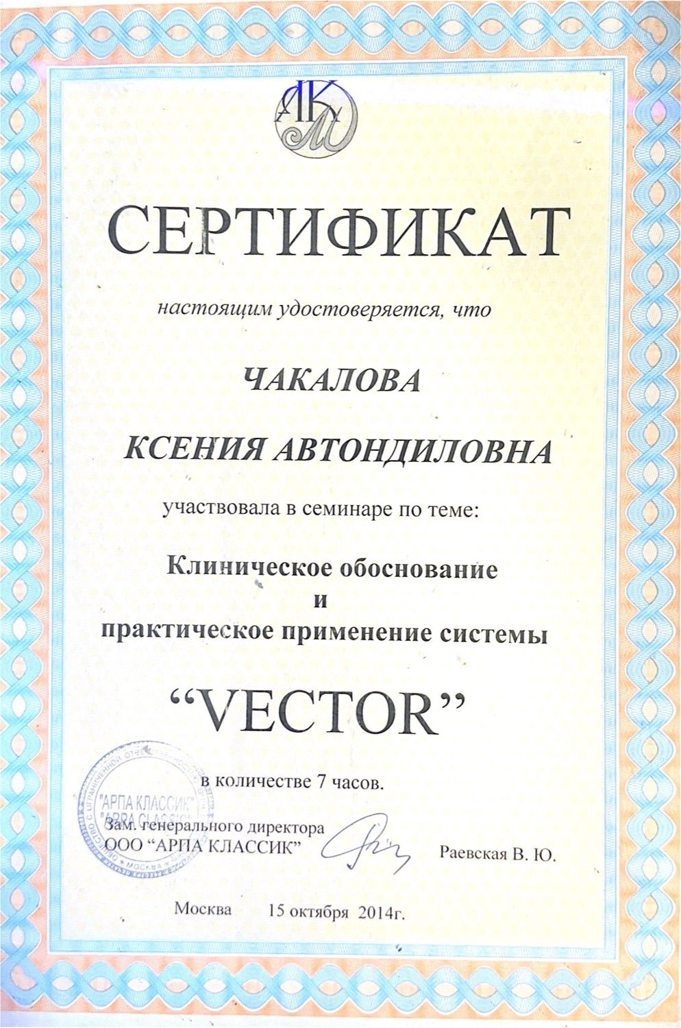 Сертификат семинара «Клиническое обоснование и практическое применение системы Vector», 2014