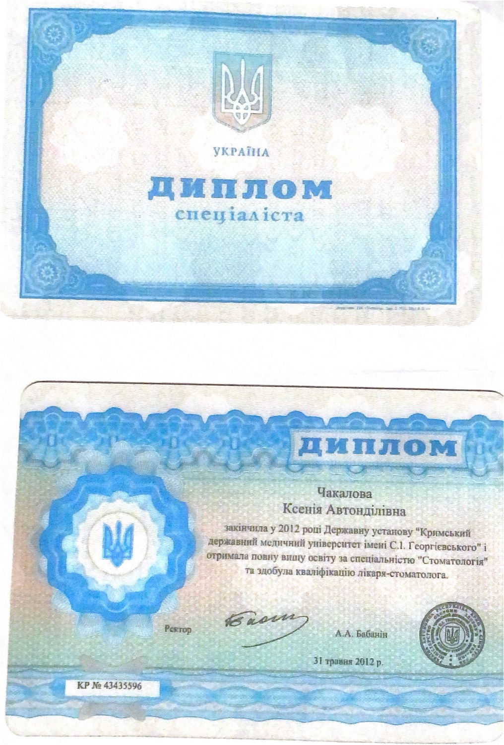 Диплом КГМУ им. С.И. Георгиевского, специальность «Стоматология», 2012